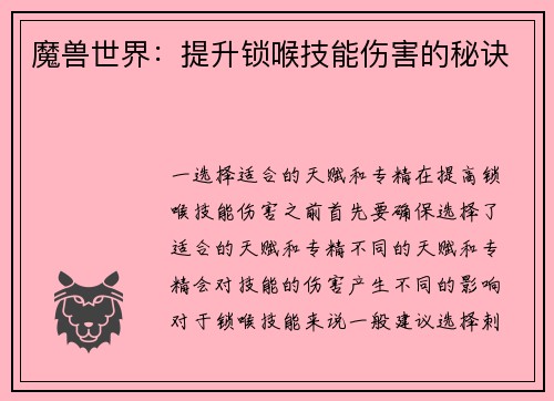 魔兽世界：提升锁喉技能伤害的秘诀