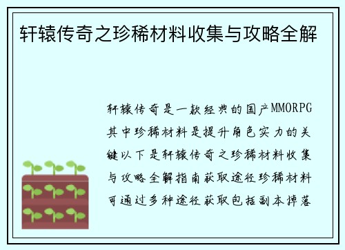 轩辕传奇之珍稀材料收集与攻略全解