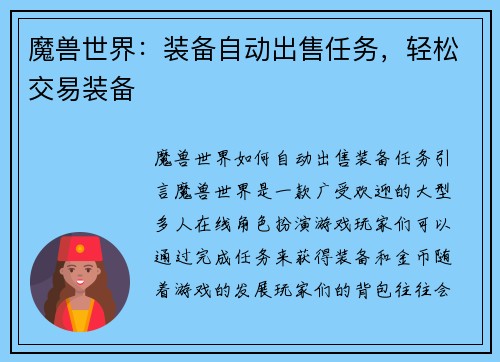 魔兽世界：装备自动出售任务，轻松交易装备