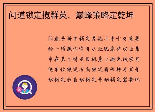 问道锁定揽群英，巅峰策略定乾坤