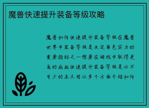 魔兽快速提升装备等级攻略