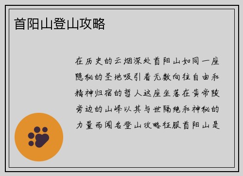 首阳山登山攻略