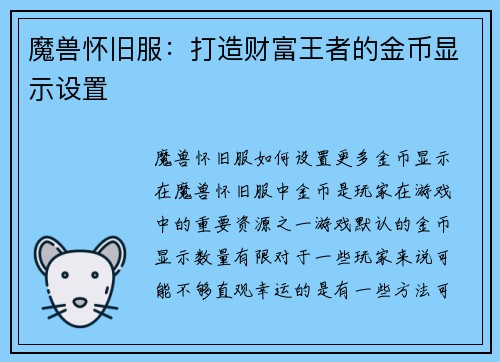 魔兽怀旧服：打造财富王者的金币显示设置