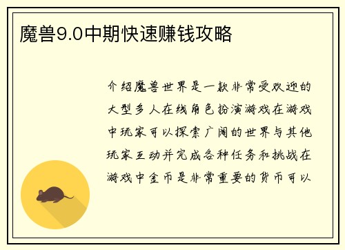 魔兽9.0中期快速赚钱攻略