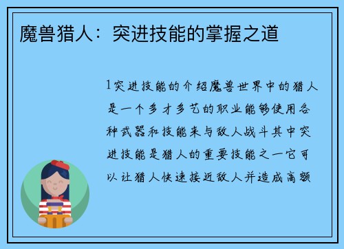 魔兽猎人：突进技能的掌握之道