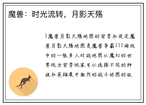 魔兽：时光流转，月影天殇