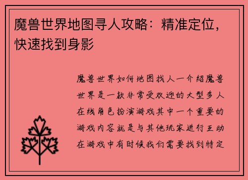 魔兽世界地图寻人攻略：精准定位，快速找到身影