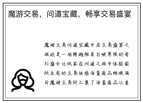 魔游交易，问道宝藏，畅享交易盛宴