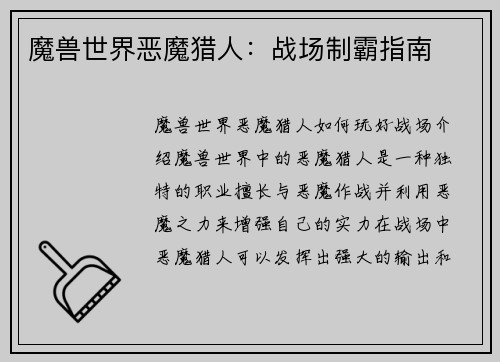 魔兽世界恶魔猎人：战场制霸指南