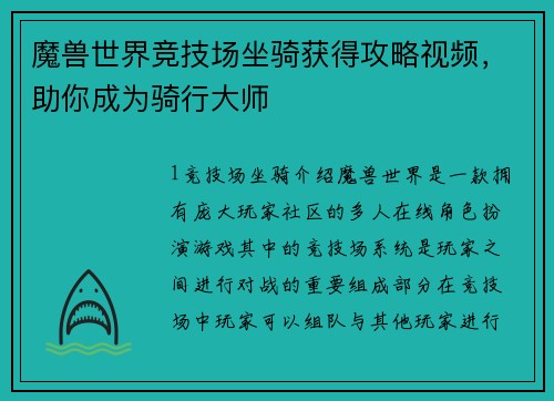 魔兽世界竞技场坐骑获得攻略视频，助你成为骑行大师