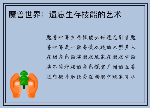 魔兽世界：遗忘生存技能的艺术