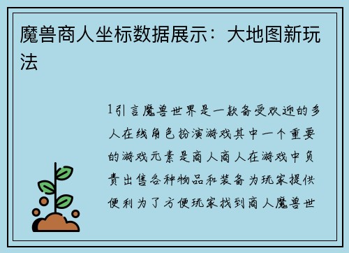 魔兽商人坐标数据展示：大地图新玩法
