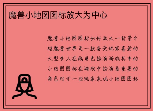 魔兽小地图图标放大为中心