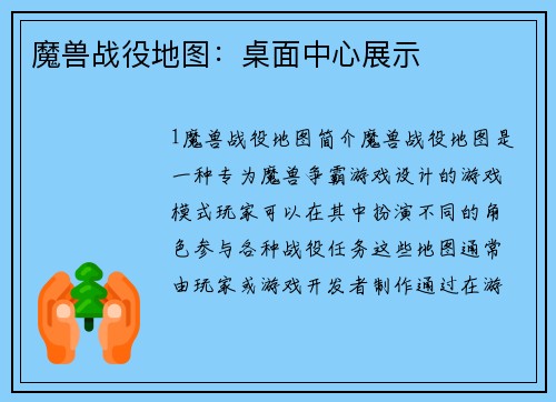 魔兽战役地图：桌面中心展示