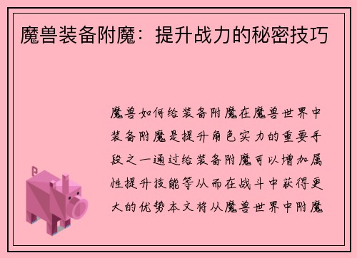 魔兽装备附魔：提升战力的秘密技巧