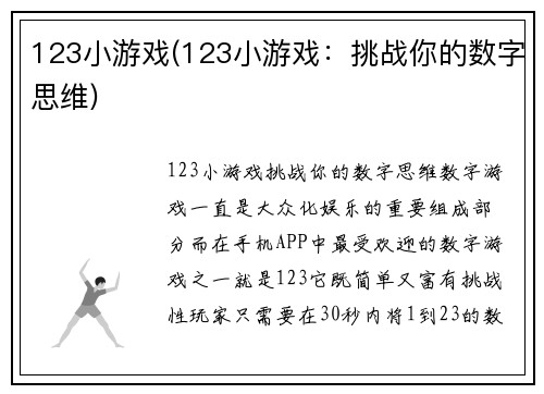 123小游戏(123小游戏：挑战你的数字思维)