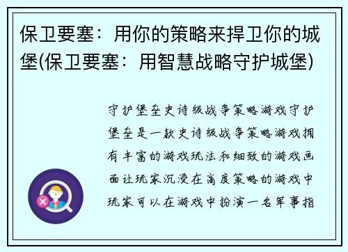 保卫要塞：用你的策略来捍卫你的城堡(保卫要塞：用智慧战略守护城堡)