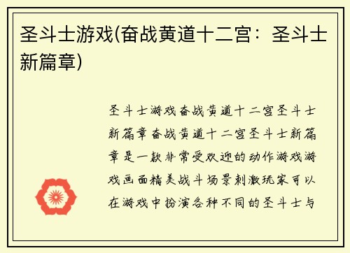 圣斗士游戏(奋战黄道十二宫：圣斗士新篇章)