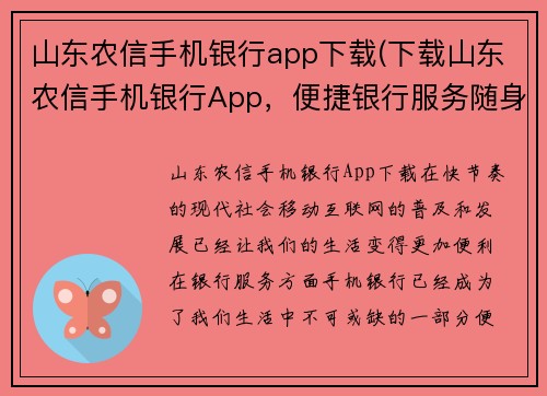 山东农信手机银行app下载(下载山东农信手机银行App，便捷银行服务随身携带)