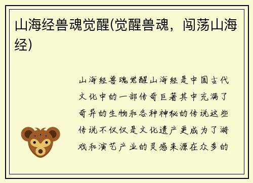 山海经兽魂觉醒(觉醒兽魂，闯荡山海经)