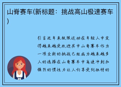 山脊赛车(新标题：挑战高山极速赛车)