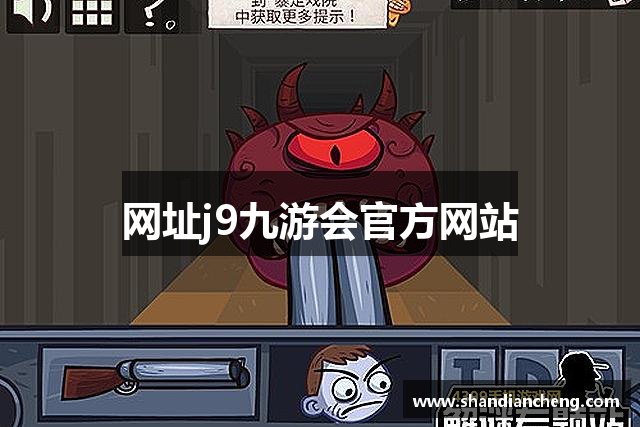 网址j9九游会官方网站
