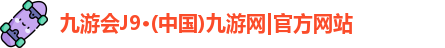 j9九游会官方网站